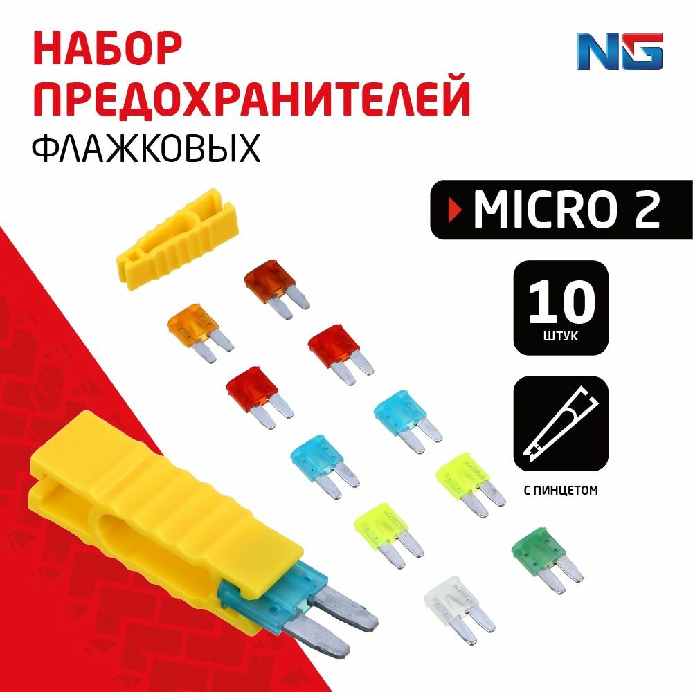 Набор предохранителей micro2, 10ШТ, флажковые