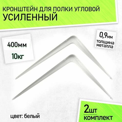 Кронштейн для полки металлический настенный усиленный, угловой, уголок, 400х 350 мм, 2 шт.
