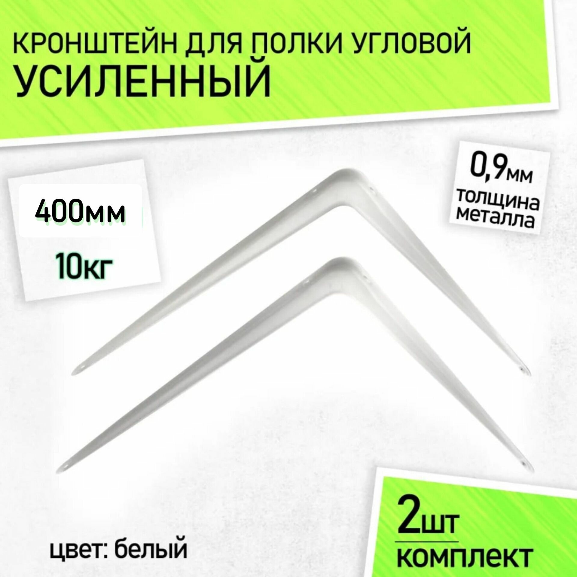 Кронштейн для полки металлический настенный усиленный угловой уголок 400х 350 мм 2 шт.