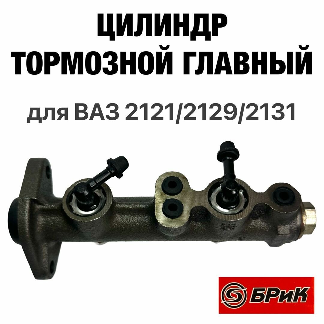 Цилиндр тормозной главный (ГТЦ) БРиК для ВАЗ 2121/2129/2131 (БМ21-3505009)