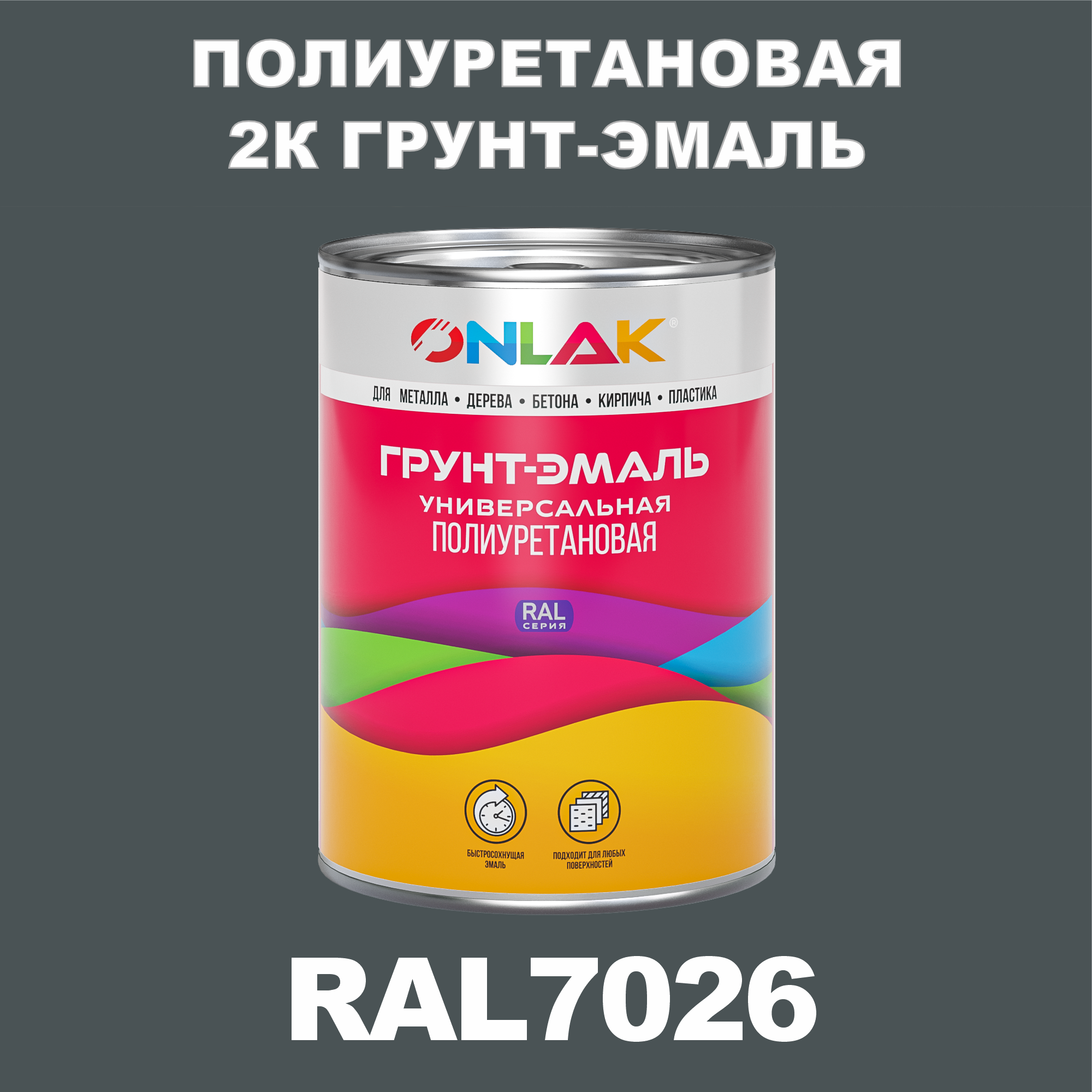 Износостойкая полиуретановая 2К грунт-эмаль ONLAK в банке (в комплекте с отвердителем: 1кг + 0,18кг), быстросохнущая, матовая, по металлу, по ржавчине, по дереву, по бетону, банка 1 кг, RAL7026