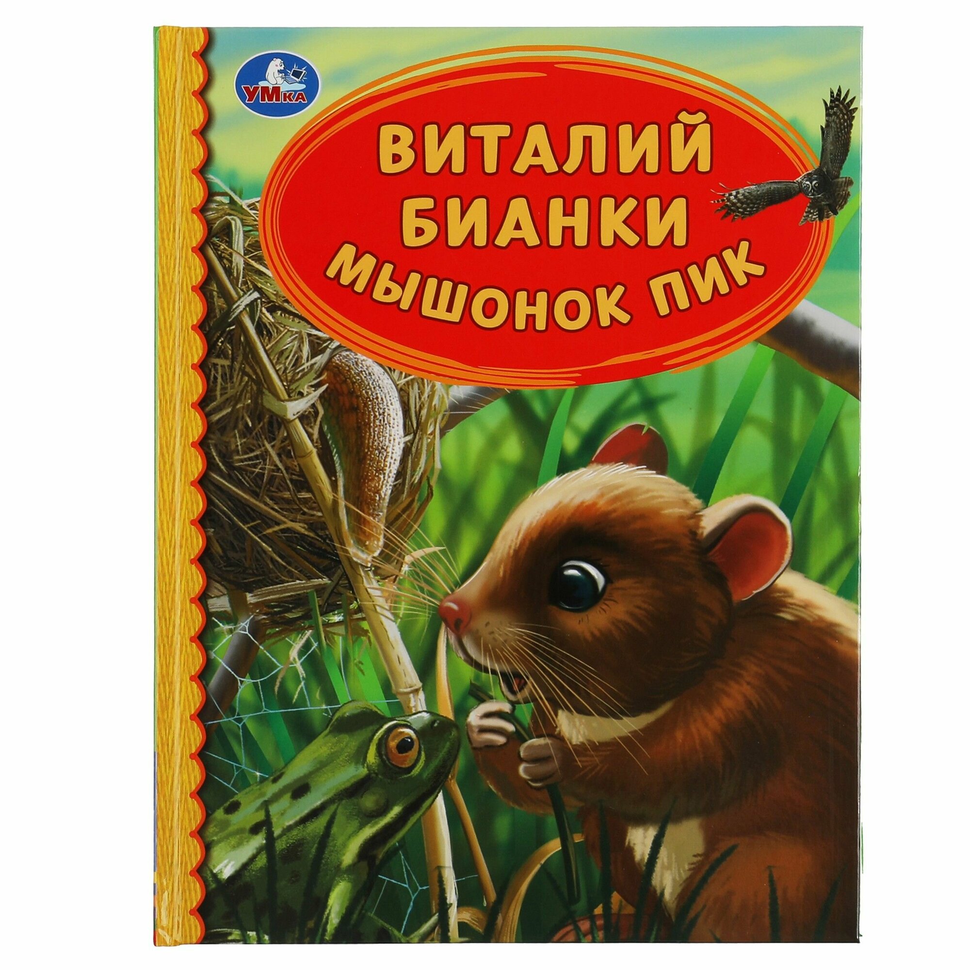 Мышонок Пик. Виталий Бианки. Детская библиотека. 165х215 мм. 48 стр. тв. переплет. Умка в кор.30шт - фото №7