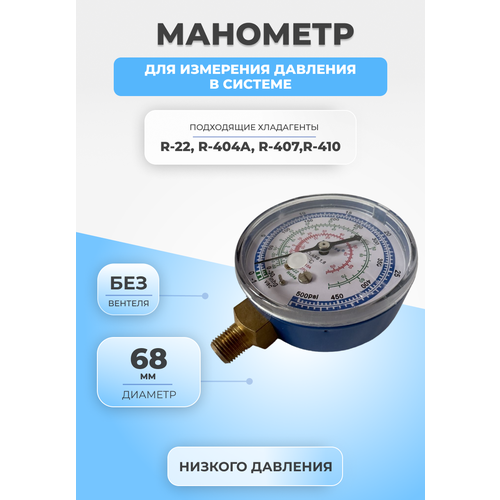 манометр высокого давления 68мм r 410 r 22 r 134 r 404 Манометр низкого давления R-22/404/407/410