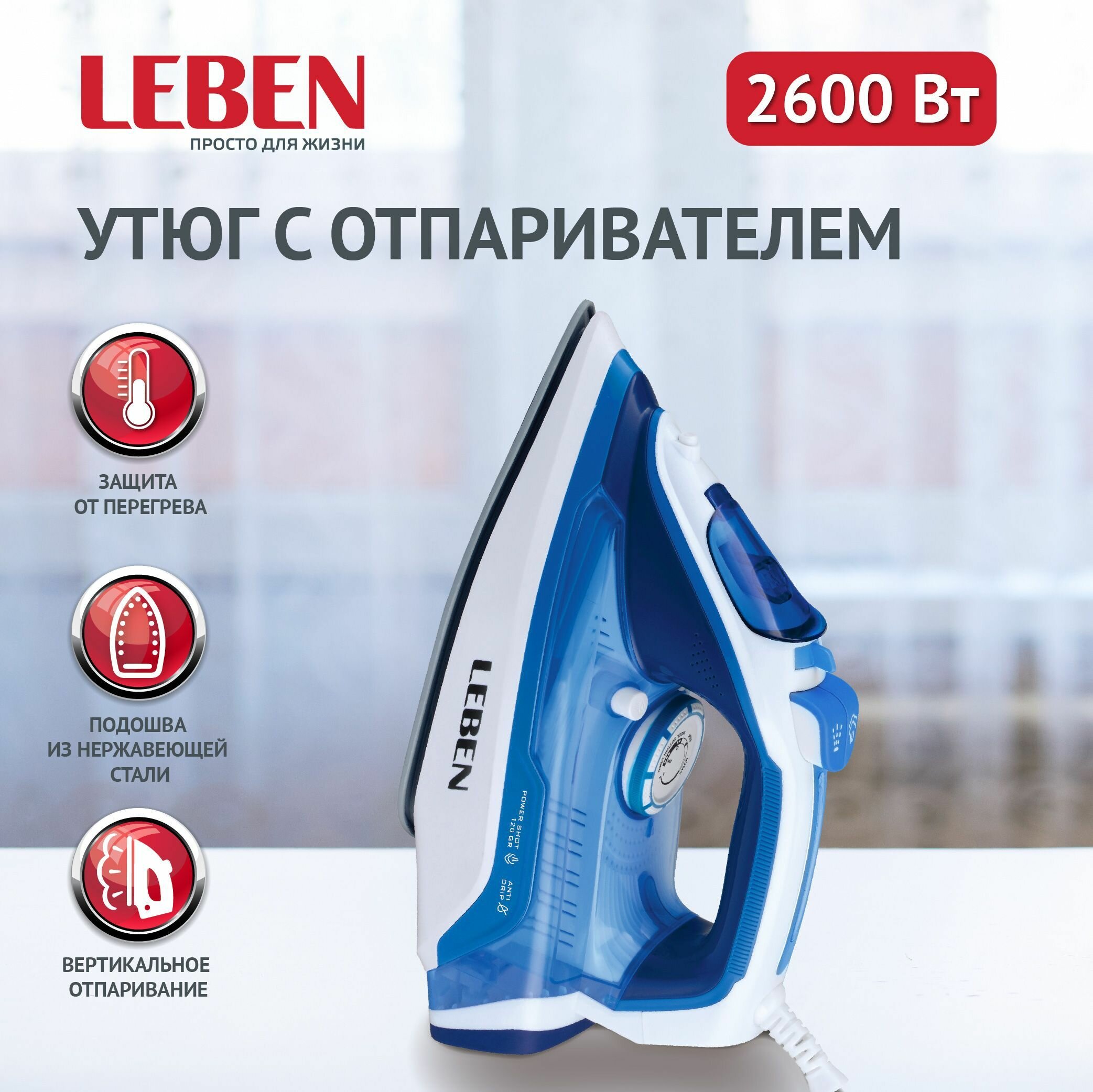 LEBEN Утюг с отпаривателем 2600 Вт, подошва - нерж. сталь