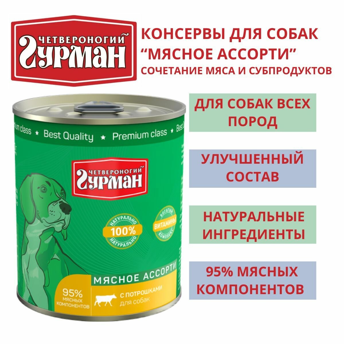 Четвероногий гурман / Консервы для собак мясное ассорти с потрошками 3шт по 340г