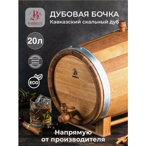 Бочка дубовая жбан 20 литров