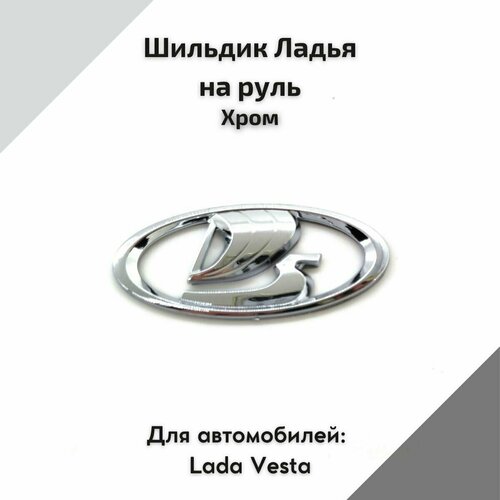 Шильдик Ладья на руль Хром для автомобилей Lada Vesta Vesta Cross Vesta Sport Лада Веста 59₽