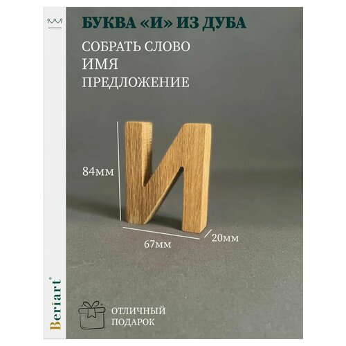 Декорация Буква 