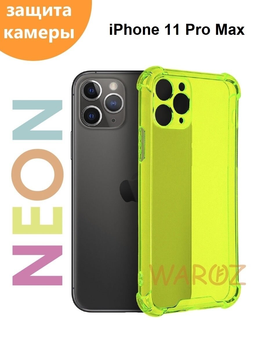 Чехол для смартфона Apple iPhone 11 Pro Max силиконовый прозрачный противоударный с защитой камеры, бампер с усиленными углами для телефона Айфон 11 про макс, неон желтый