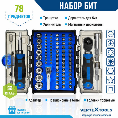 Набор бит VertexTools PRO прецизионные биты, торцевые головки, трещотка, 78 шт.