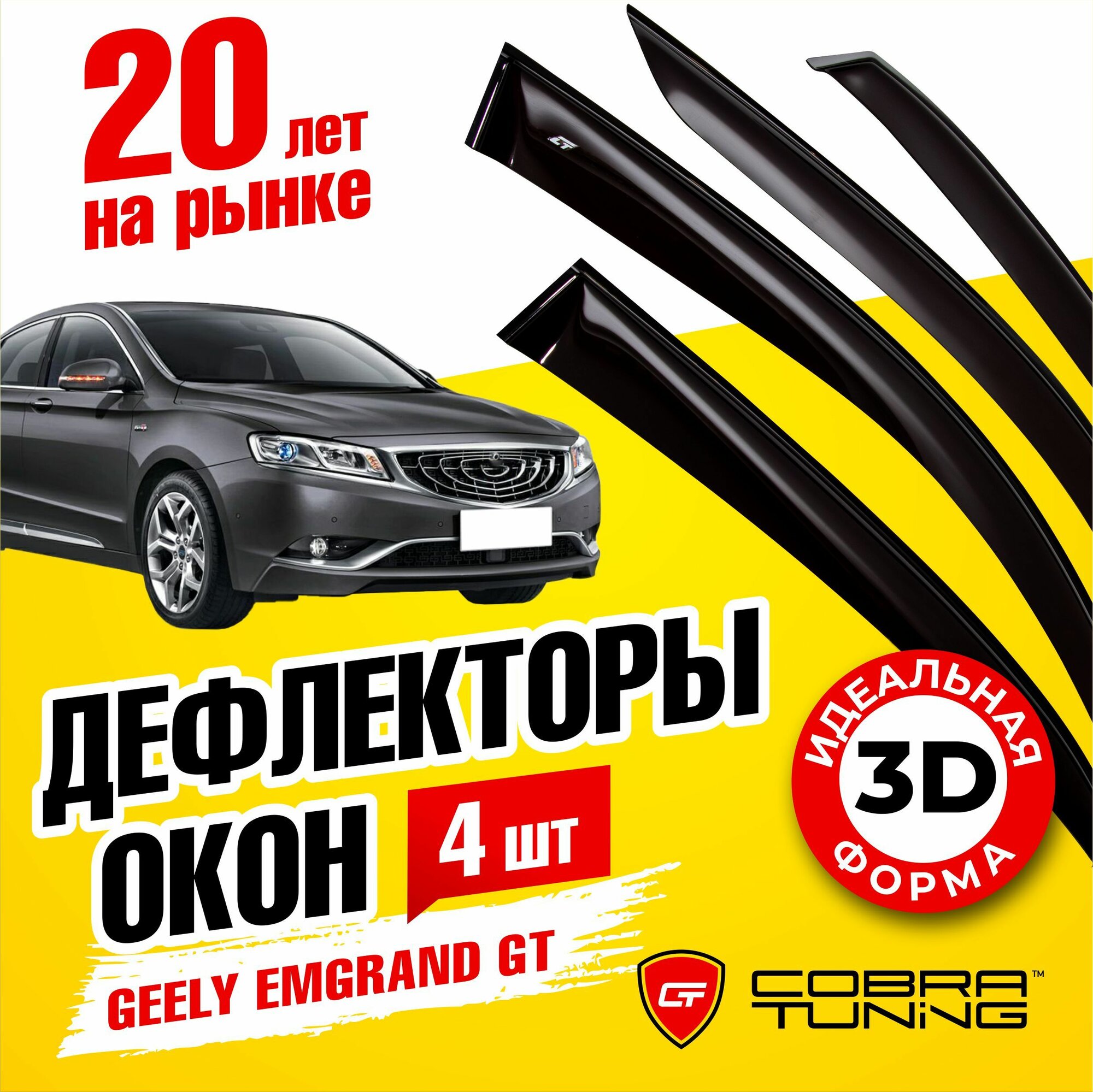 Дефлекторы боковых окон для Geely Emgrand GT (Джили Эмгранд) седан 2017-2022, ветровики на двери автомобиля, Cobra Tuning