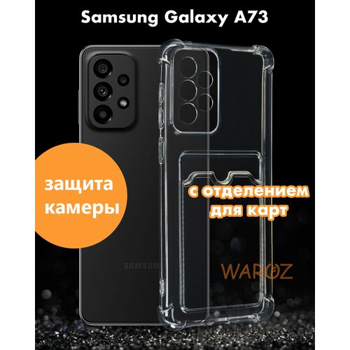 Чехол для смартфона Samsung Galaxy A73 противоударный с защитой камеры, бампер с усиленными углами для телефона Самсунг Галакси А73 с карманом для карт прозрачный чехол силиконовый на samsung s20 ultra с карманом для карт и защитой камеры матовый