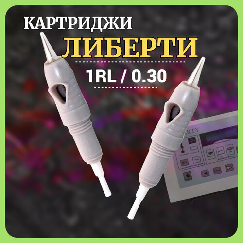 фото Liberty картриджи для перманентного макияжа модули для татуажа 1 rl, 0.30, винтовые 10 шт