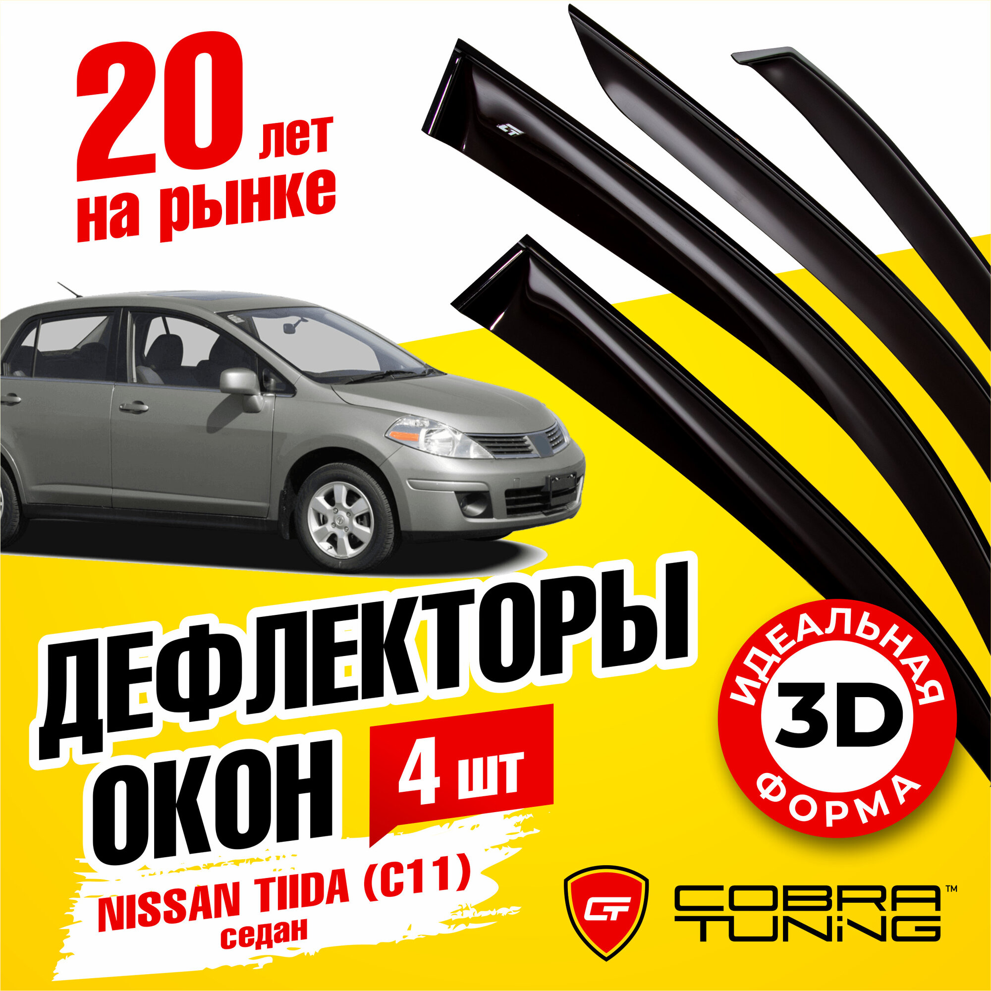 Дефлекторы боковых окон для Nissan Tiida (Ниссан Тиида) седан (C11) 2004-2013, ветровики на двери автомобиля, Cobra Tuning