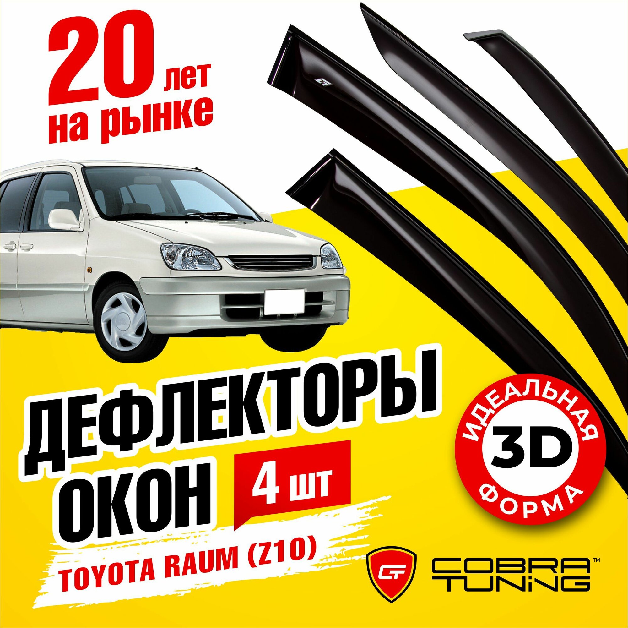 Дефлекторы окон для Toyota Raum 1997-2003 Z10 Cobra Tuning T28697