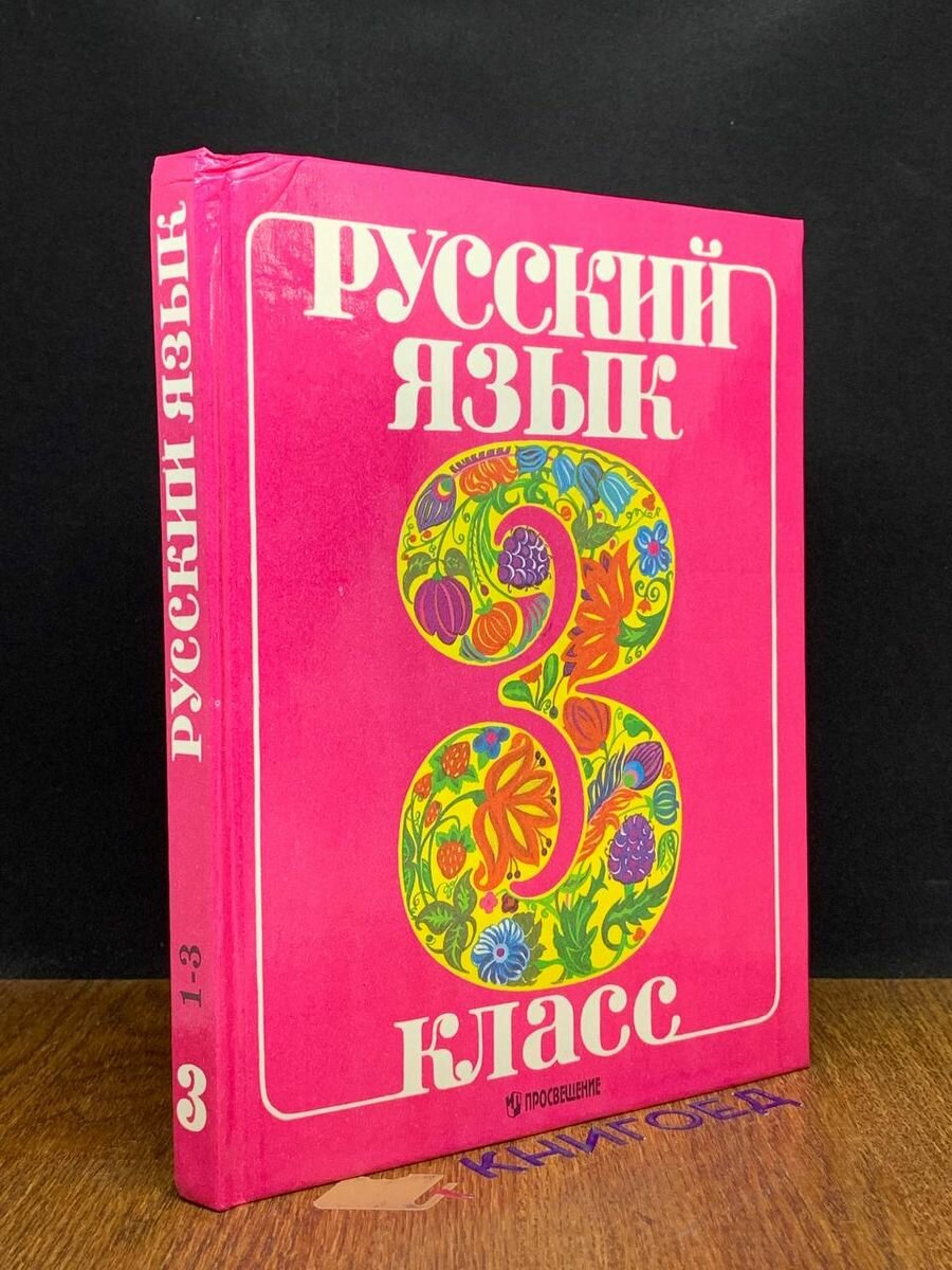 Русский язык. 3 класс. Учебник 1997