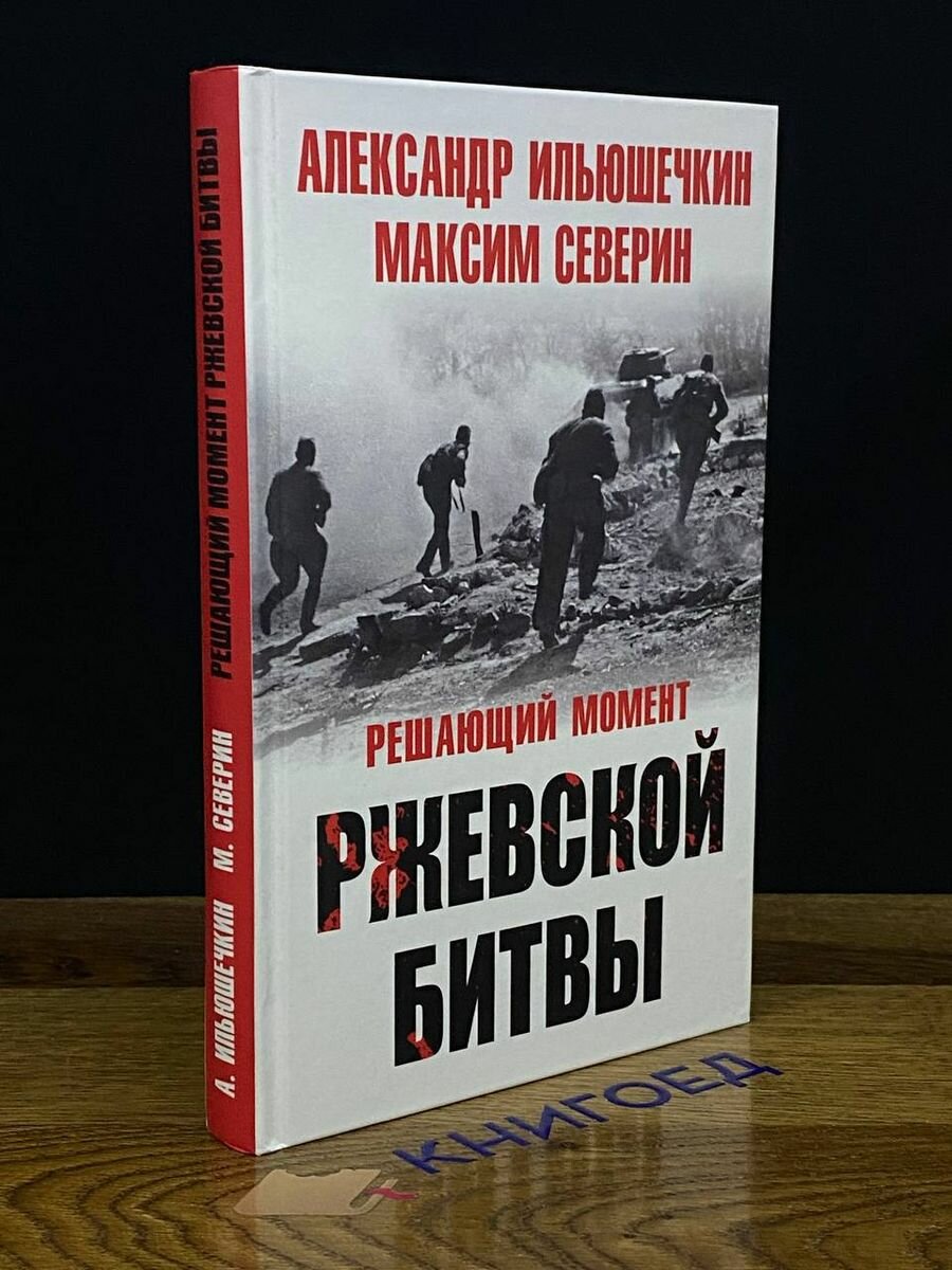 Решающий момент Ржевской битвы - фото №7