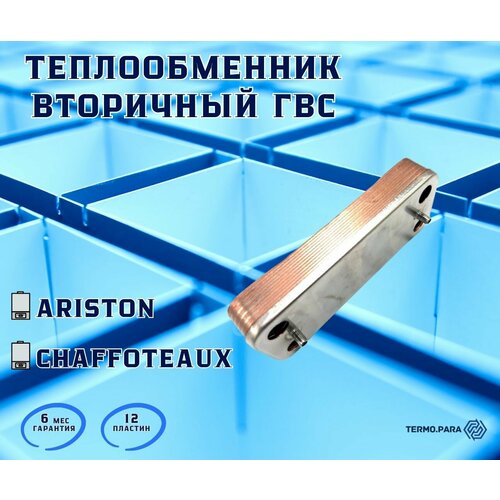 Теплообменник ГВС 12 пл ARISTON BS, Clas 65104333, CHAFFOTEAUX Alixia