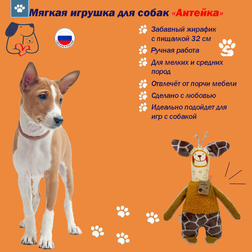 Антейка Игрушка для собак Жираф Жорж, с пищалкой 32 см