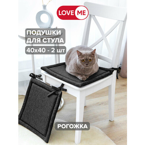 Комплект подушек для стула LoveMe, цвет Графит, 40х40 см, 2шт, ткань рогожка - 100% полиэстер