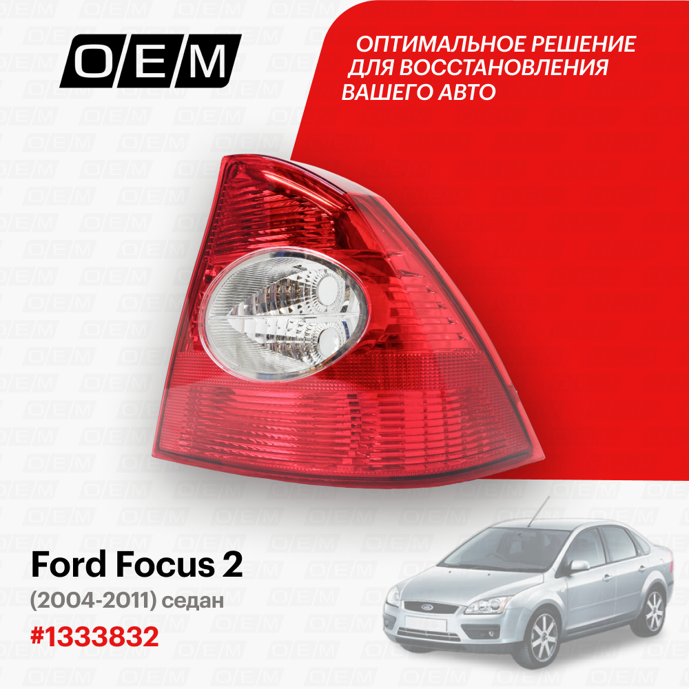 фото Фонарь правый Ford Focus 2 (2004-2011) седан