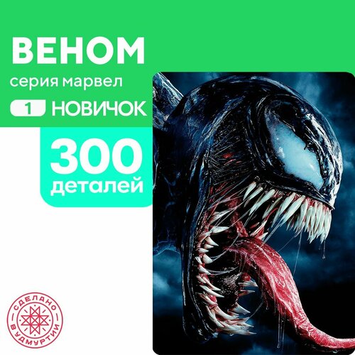 Пазл Веном 300 деталей Новичок