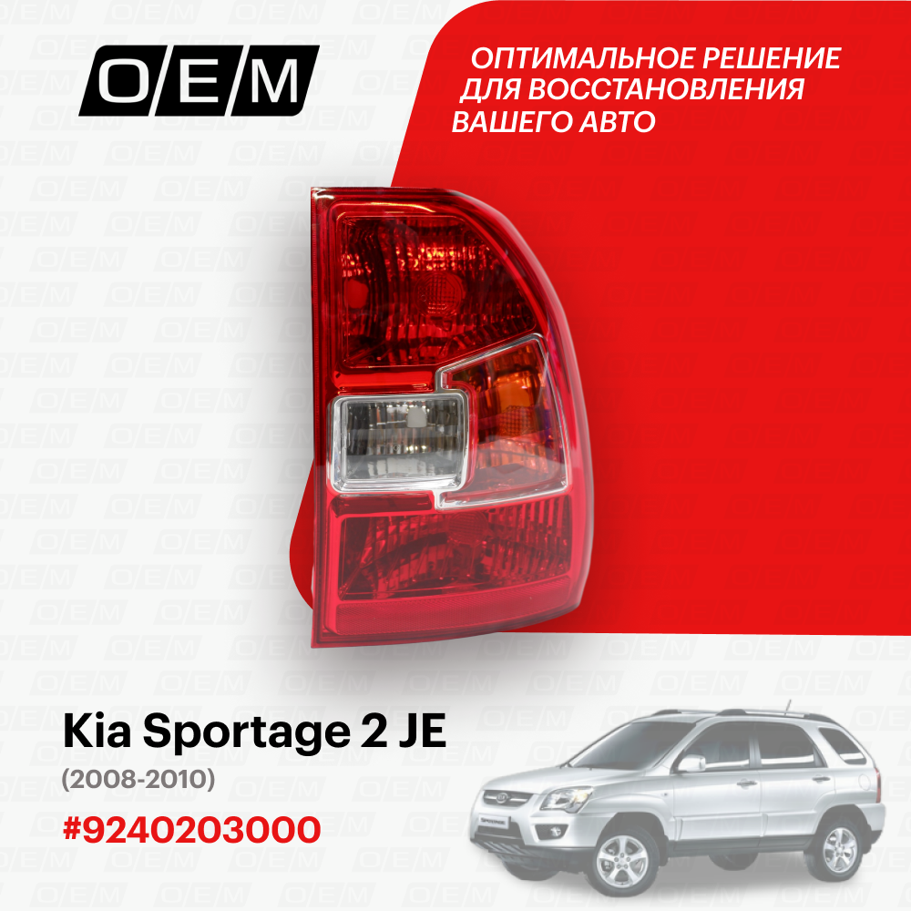 Фонарь правый Kia Sportage 2 JE 92402-03000, Киа Спортэйдж, год с 2008 по 2010, O.E.M.
