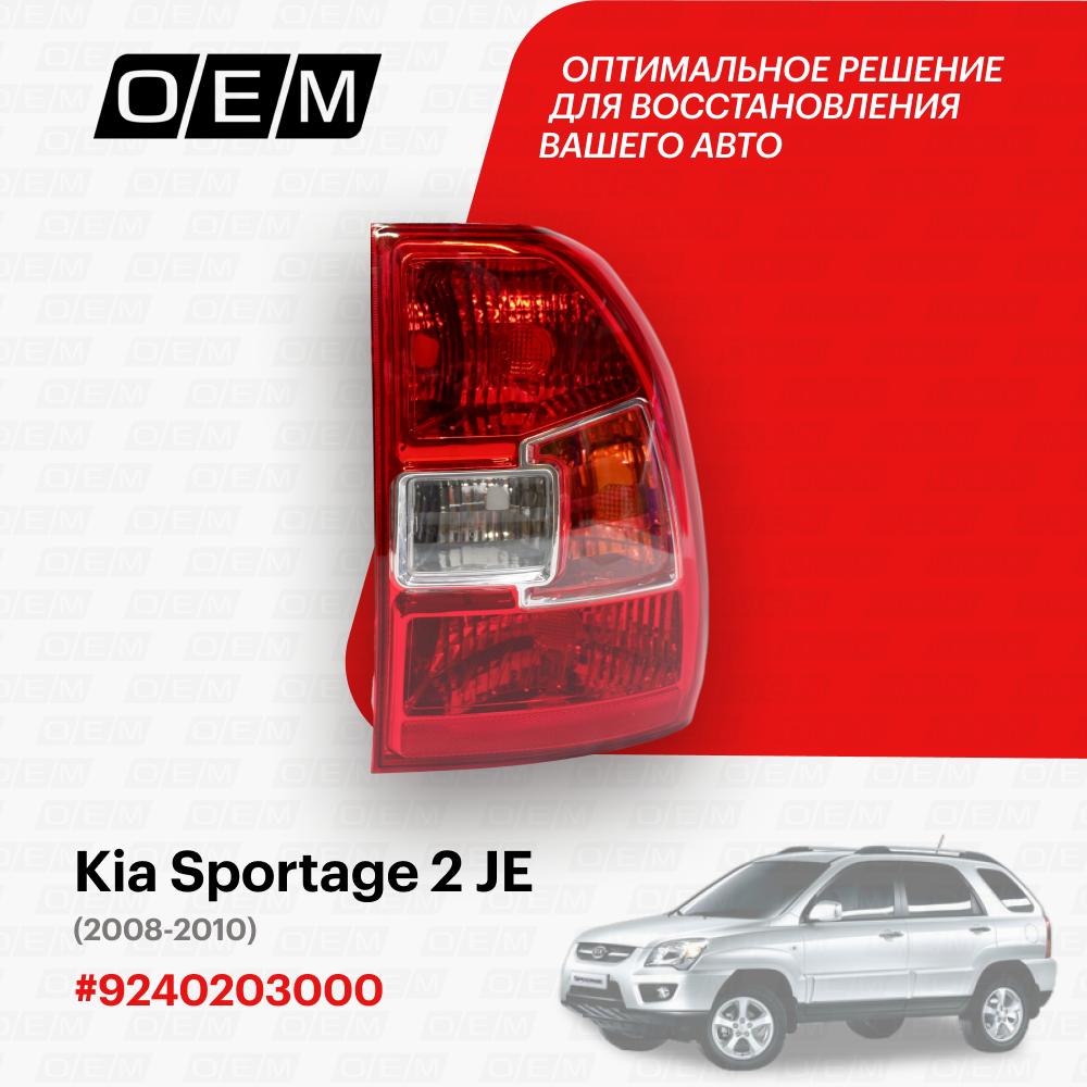 Фонарь правый Kia Sportage 2 JE 2008-2010 9240203000