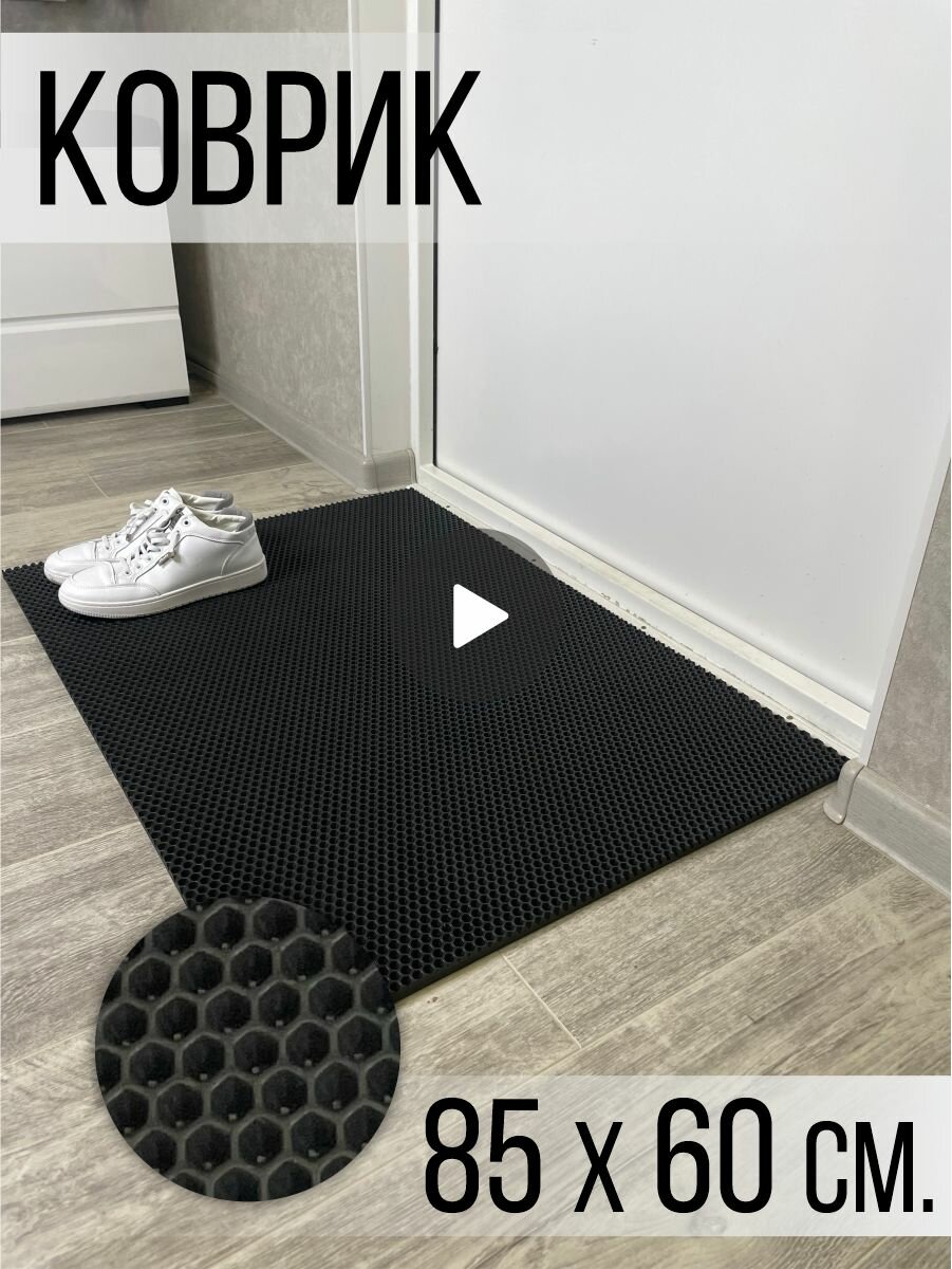 Коврик придверный в прихожую эва eva 60х85