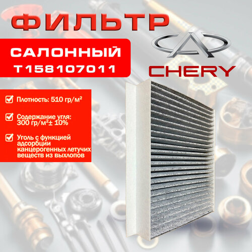 Фильтр салона Chery Tiggo 15 L 450₽