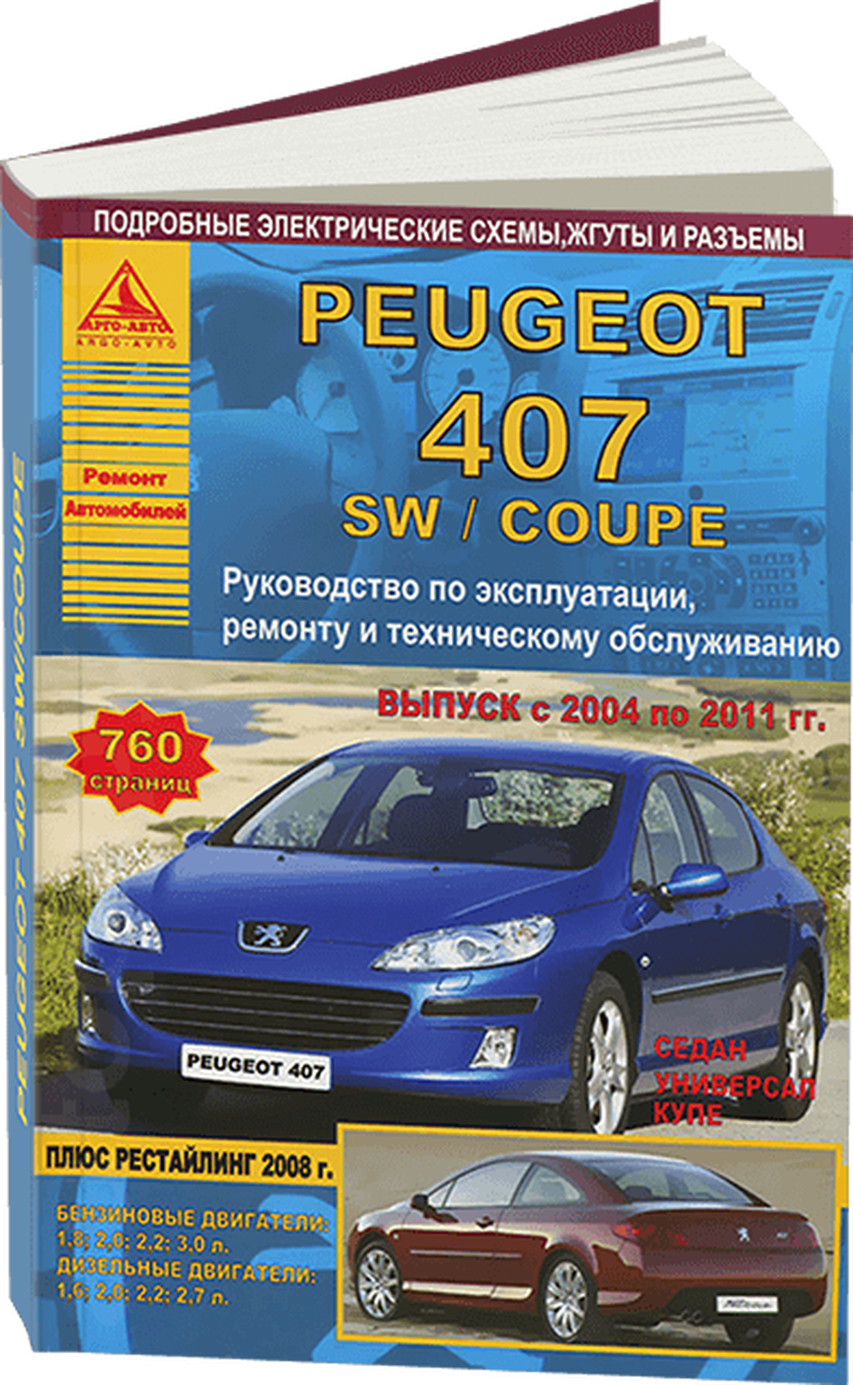 Автокнига: руководство / инструкция по ремонту и эксплуатации PEUGEOT 407 (пежо 407) бензин / дизель 2004-2011 годы выпуска, 978-5-9545-0012-7, издательство Арго-Авто