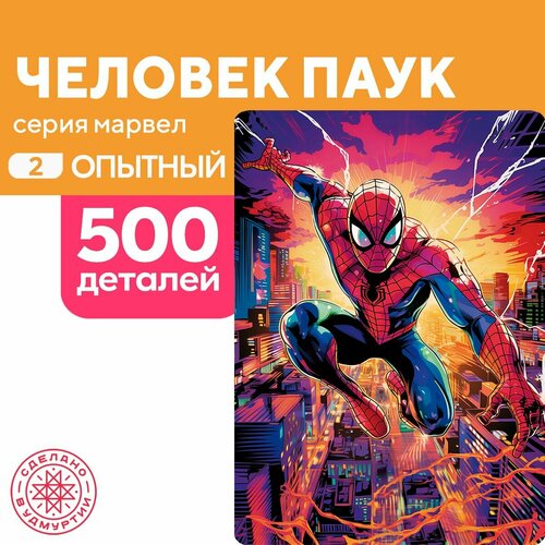 Пазл Человек паук 500 деталей Опытный пазл человек муравей 500 деталей опытный