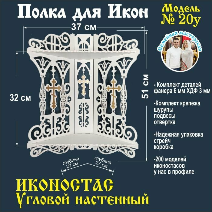 Полка для икон, иконостас в квартиру, красный угол, божница в дом. модель 20 цвет белый форма угловая