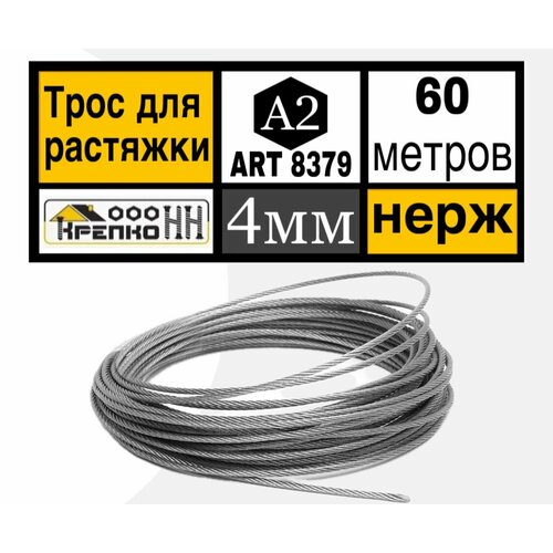 Трос нержавеющий 4 мм для растяжки 60 м АРТ 8379 А2