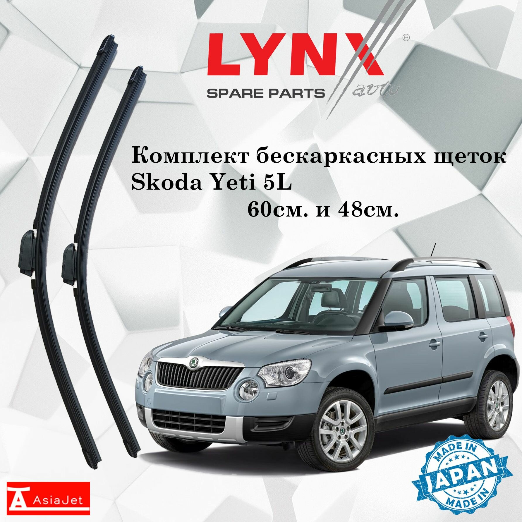 Дворники Skoda Yeti 5L / Шкода Йети 5Л 2009- 2014 Щетки стеклоочистителя бескаркасные автомобильные LYNXauto 600мм-480мм к-т 2шт.