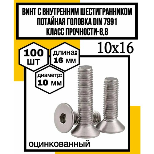 Винт с внутр шестигран потайная головка DIN 7991 оцинк 88 м10х16 1362₽
