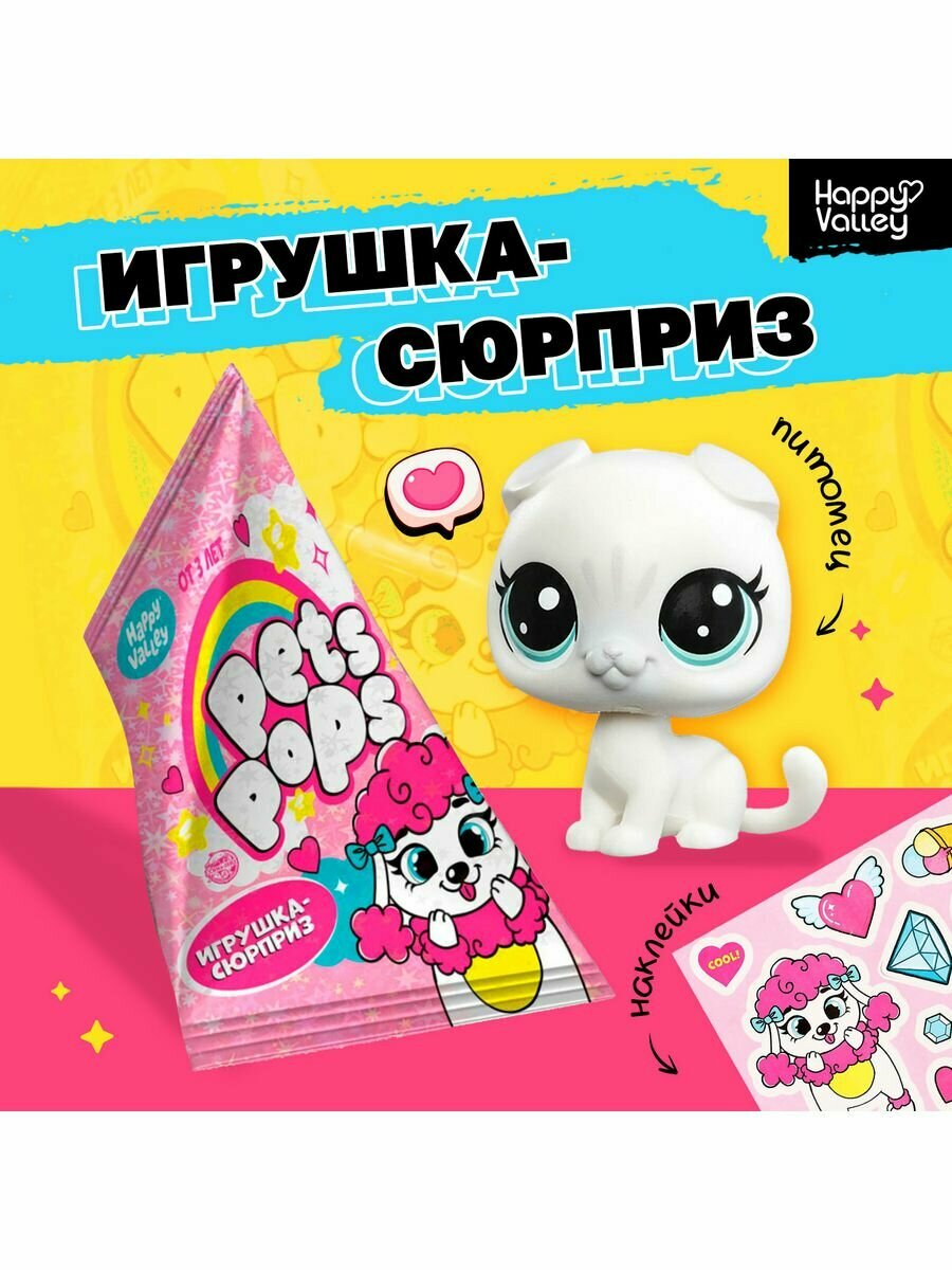 Игрушка-сюрприз Pets pops с наклейками