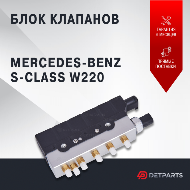 Блок клапанов пневмоподвески Mercedes-Benz S-class W220 новый
