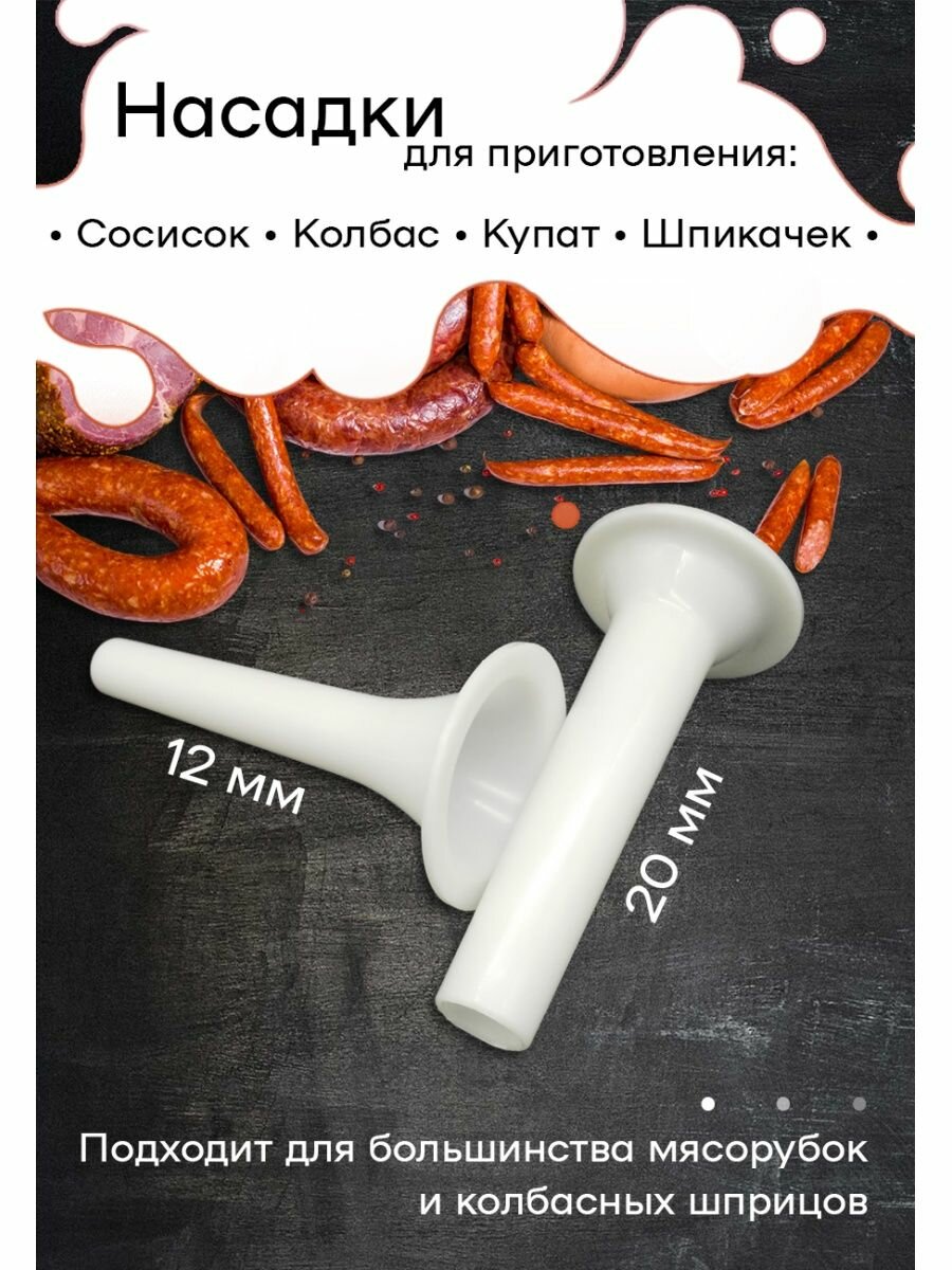 Насадки для мясорубки, для колбасы 1,2см и 2см