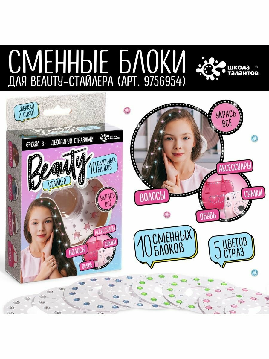 Набор для творчества "Стразы, Beauty стайлер"