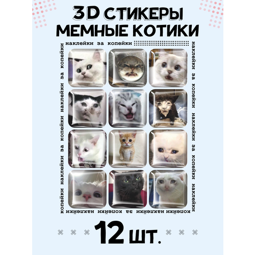 3D стикеры на телефон наклейки Мемные котики