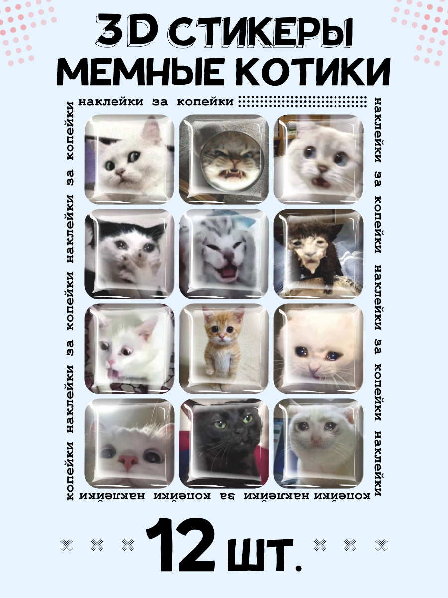 3D стикеры на телефон наклейки Мемные котики