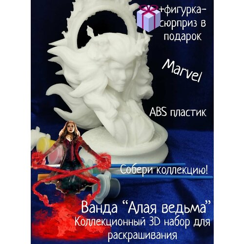 Ванда Алая Ведьма Marvel 3D набор фигурки для раскрашивания