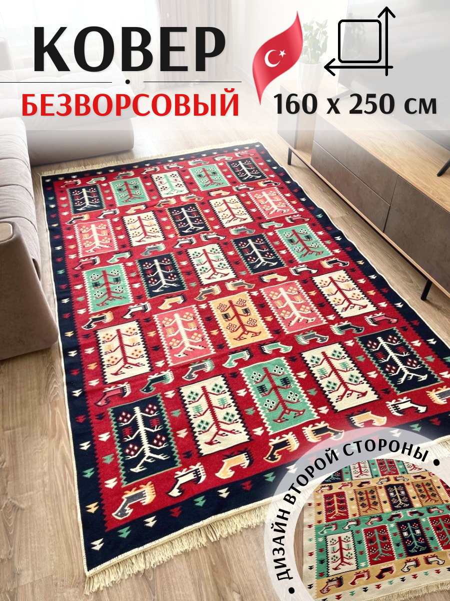 Ковёр безворсовый комнатный хлопковый 160×250см