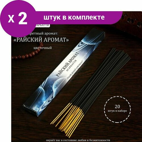 Благовония 'Райский аромат', 20 палочек в упаковке (2 набор) благовония ошофлора 20 палочек в упаковке