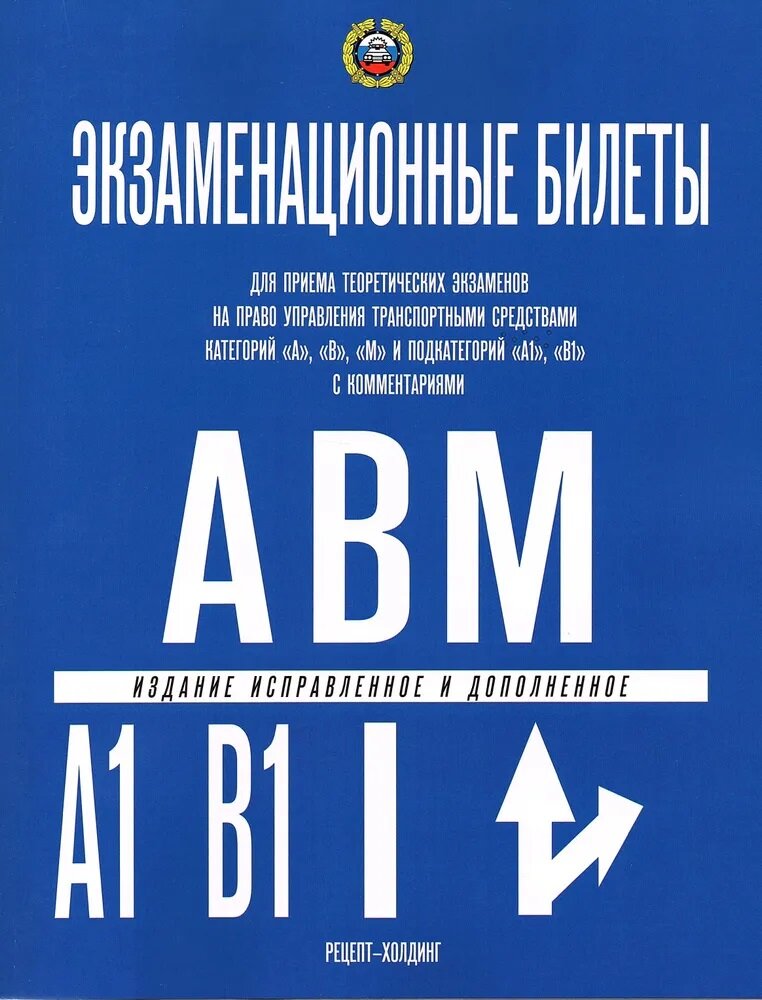 Экзаменационные билеты ПДД 2024. Категории "А", "В", "М" и подкатегории "А1" и "В1