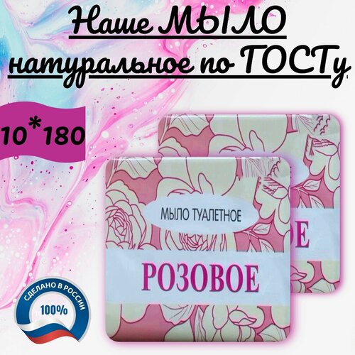 Мыло Розовое Гост 10 шт. / Туалетное - твердое мыло для ухода за кожей лица и тела /Для всех типов кожи от 