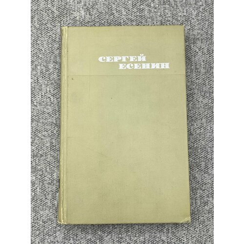 Собрание сочинений в трех томах. Том 1 / Есенин Сергей Александрович нилус сергей александрович полное собрание сочинений в 5 томах том 1