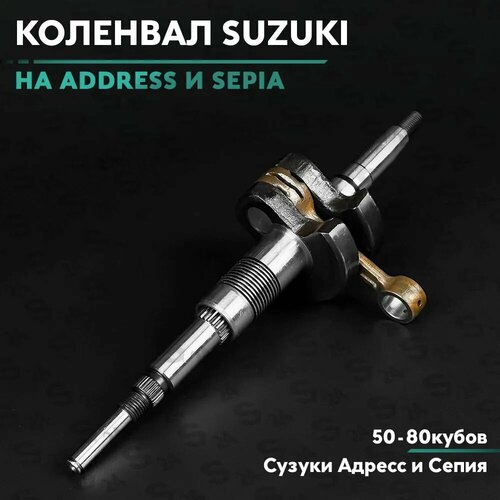 Коленвал на скутер Сузуки Адрес Сепия 50 кубов v50g Suzuki Address Sepia 50cc 3043₽
