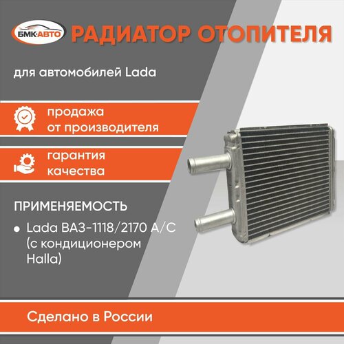 Радиатор отопителя (печки) 2170 -2172, Приора А/С ( с кондиционером HALLA алюм. ) Бмк-авто